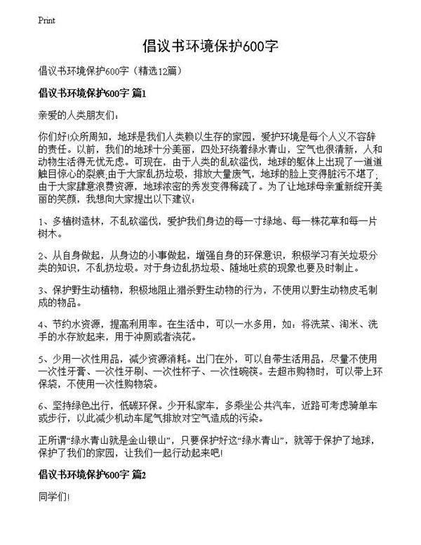 倡议书环境保护600字