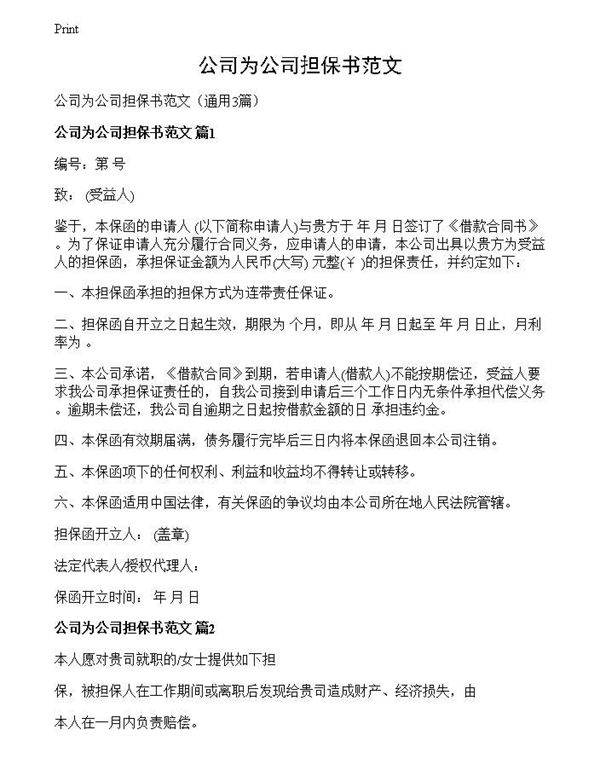 公司为公司担保书范文
