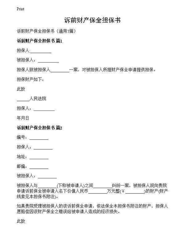 诉前财产保全担保书