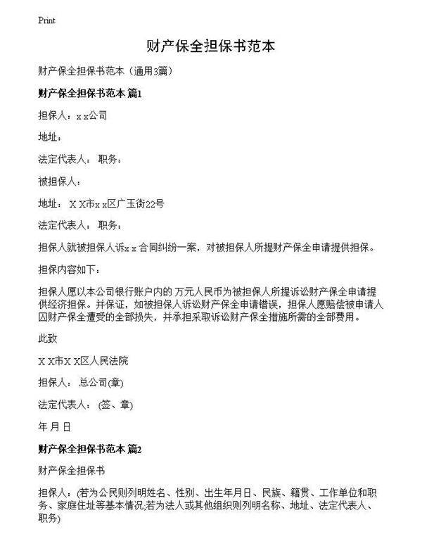 财产保全担保书范本