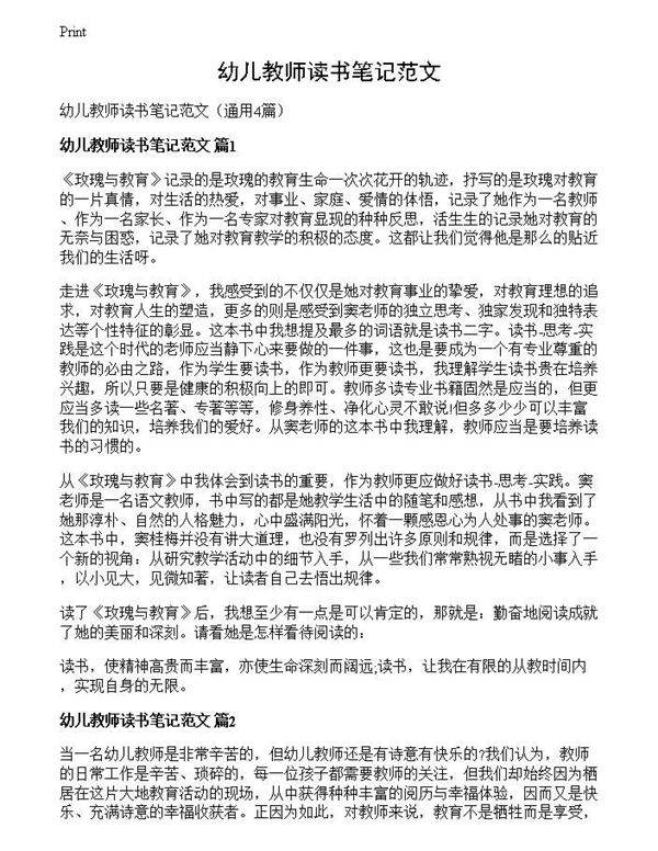 幼儿教师读书笔记范文