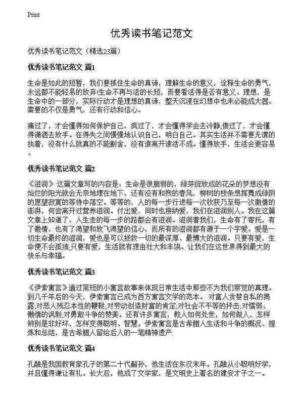 优秀读书笔记范文