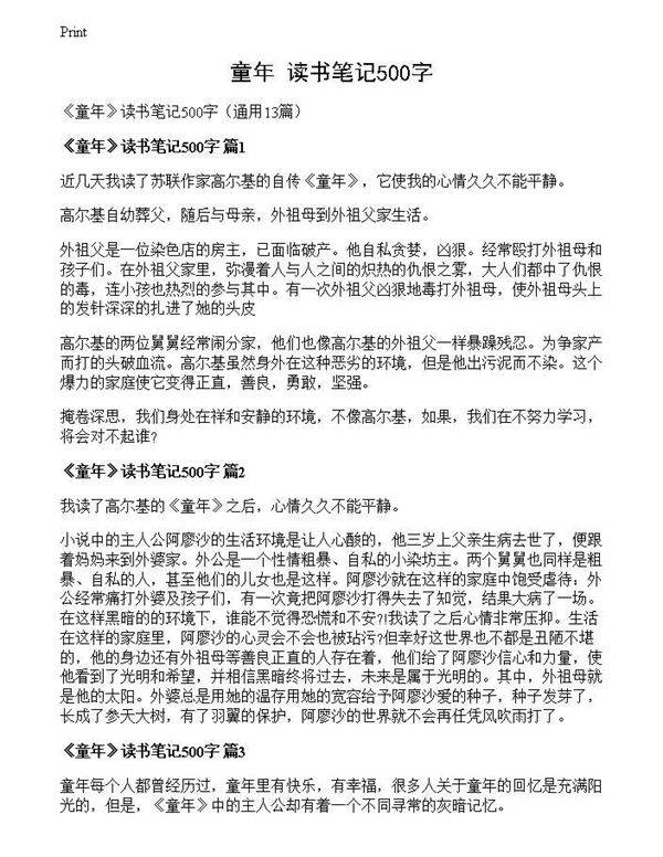 《童年》读书笔记500字