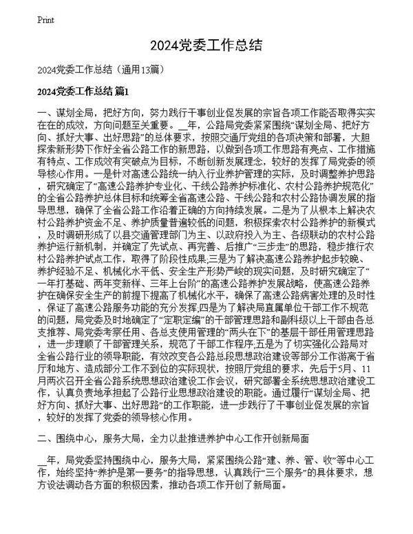 2024党委工作总结