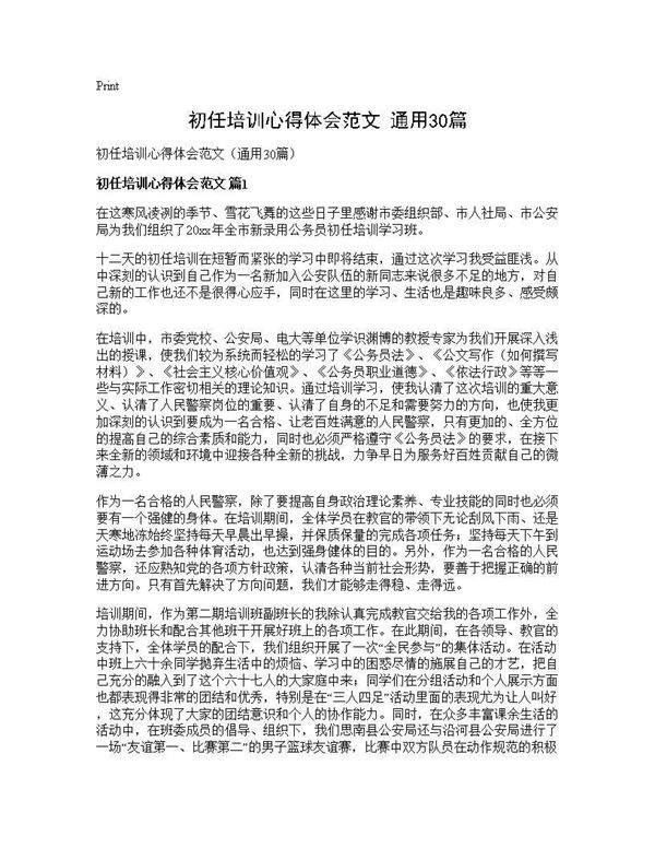 初任培训心得体会范文(通用30篇)