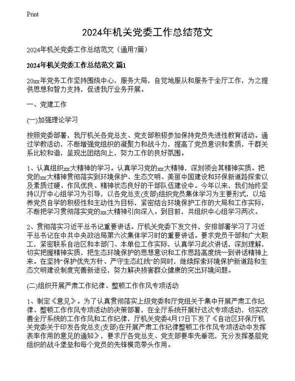 2024年机关党委工作总结范文