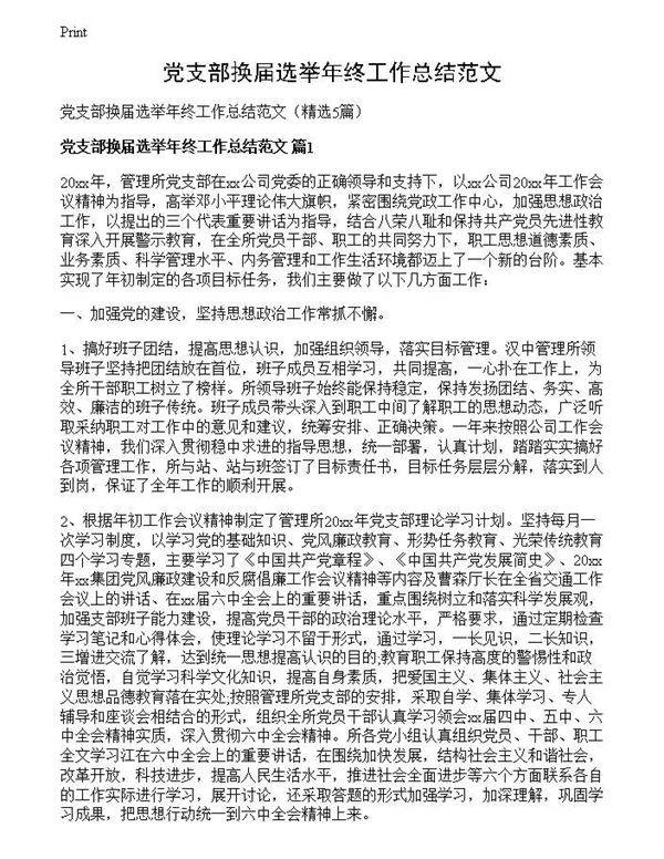 党支部换届选举年终工作总结范文