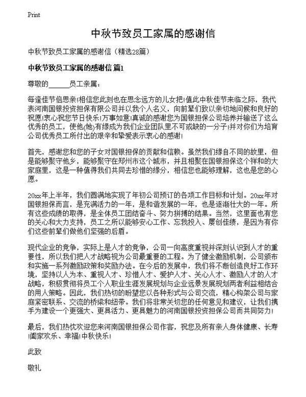 中秋节致员工家属的感谢信