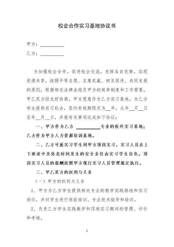 校企合作实习基地协议书模板