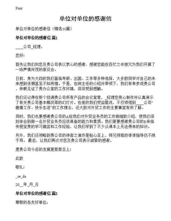 单位对单位的感谢信