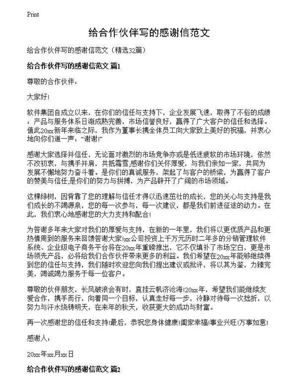 给合作伙伴写的感谢信范文