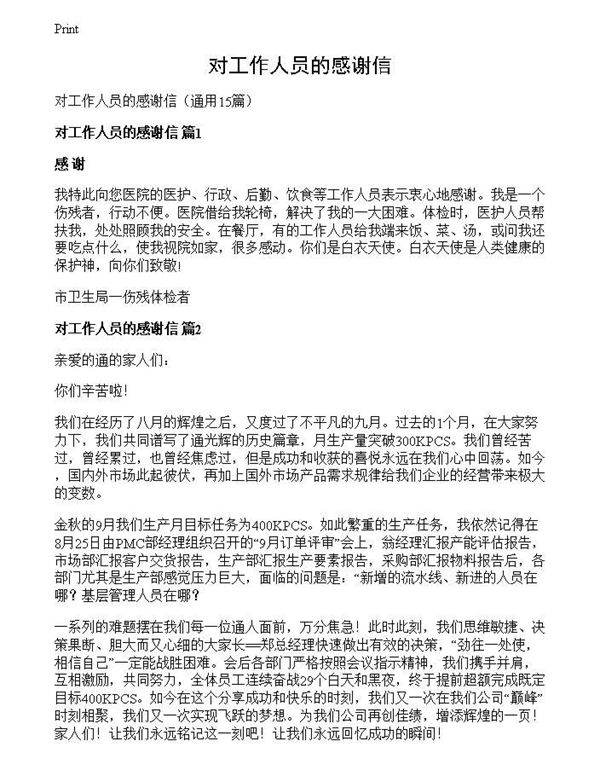 对工作人员的感谢信