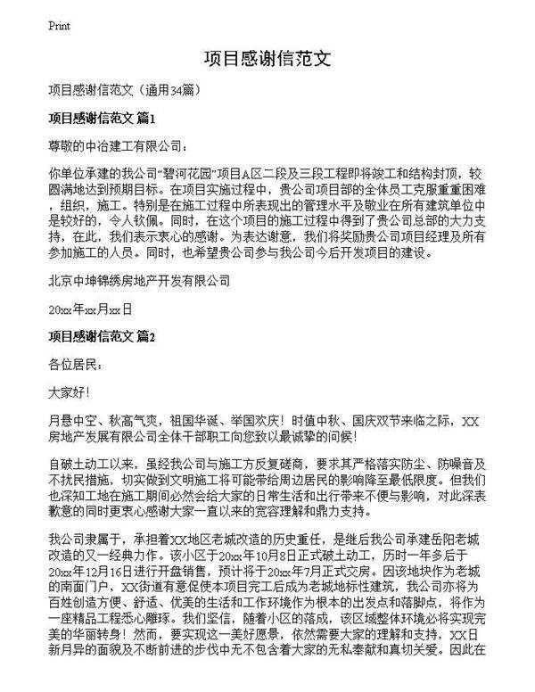 项目感谢信范文