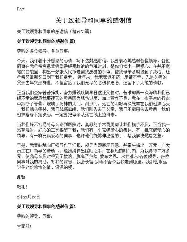 关于致领导和同事的感谢信