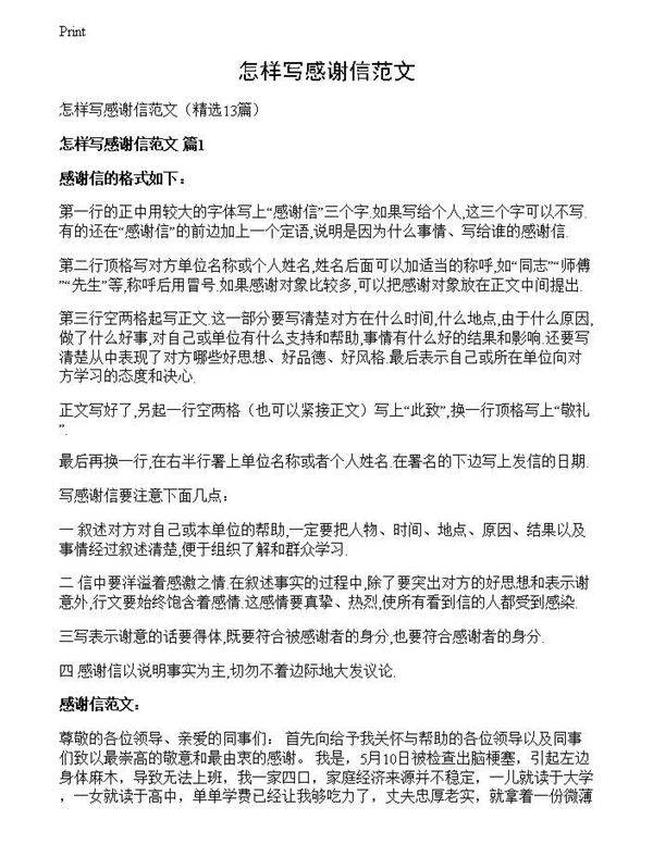怎样写感谢信范文