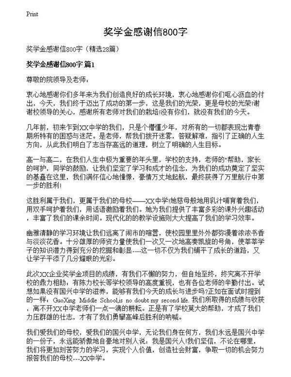 奖学金感谢信800字