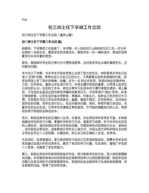 初三班主任下学期工作总结26篇