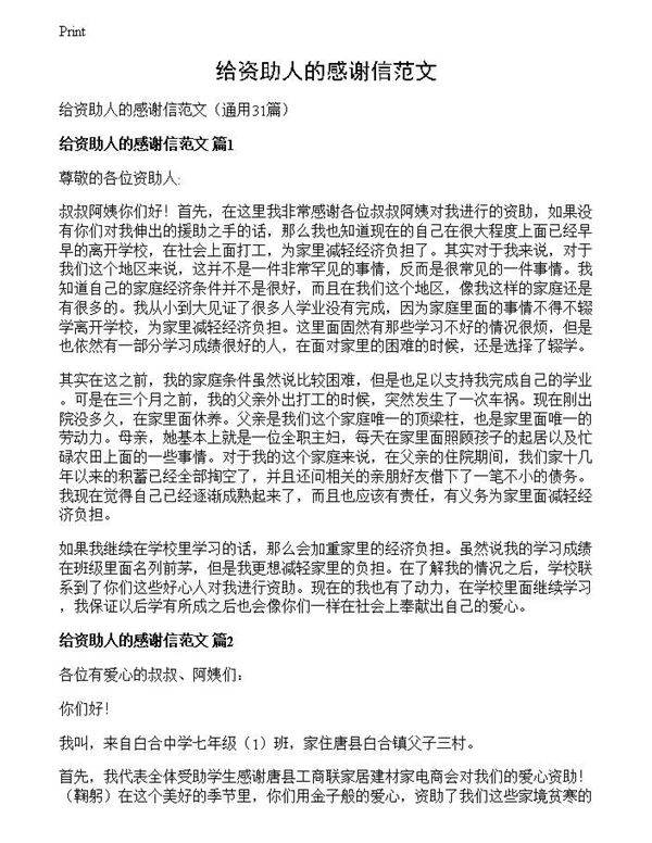 给资助人的感谢信范文