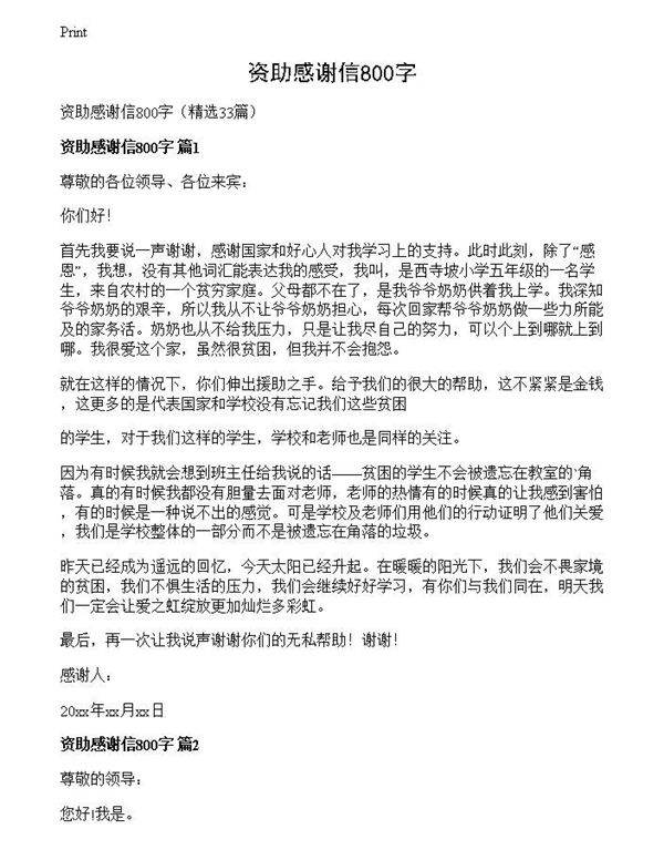 资助感谢信800字