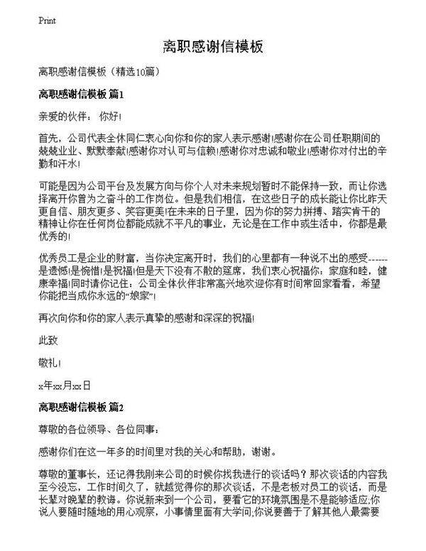 离职感谢信模板