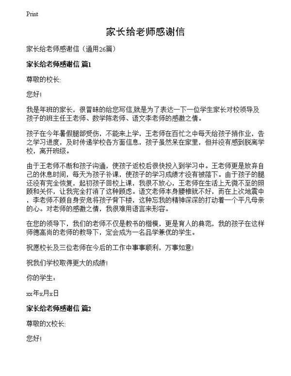 家长给老师感谢信