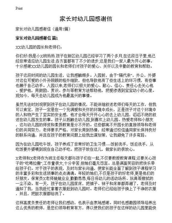 家长对幼儿园感谢信