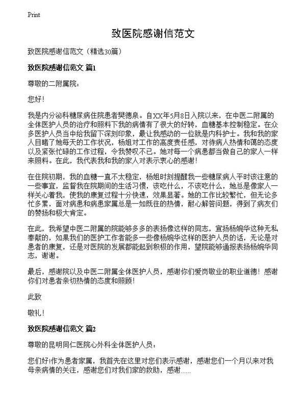 致医院感谢信范文