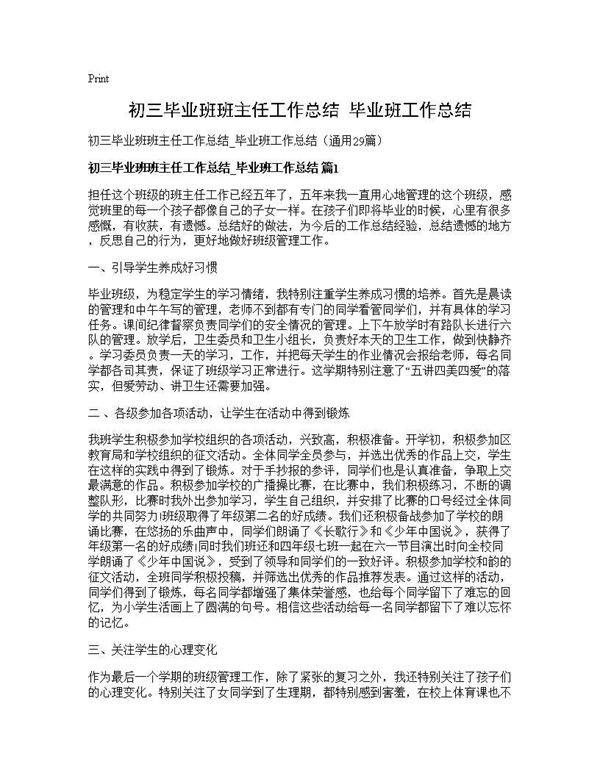 初三毕业班班主任工作总结 毕业班工作总结29篇