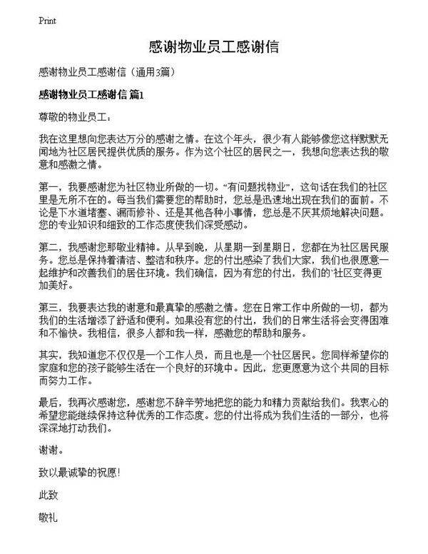 感谢物业员工感谢信