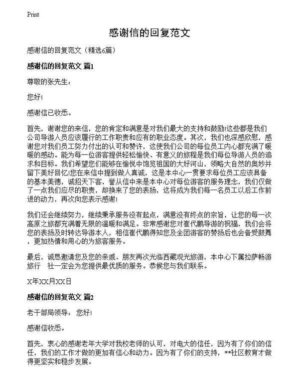 感谢信的回复范文