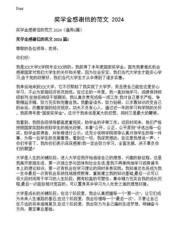 奖学金感谢信的范文 2024
