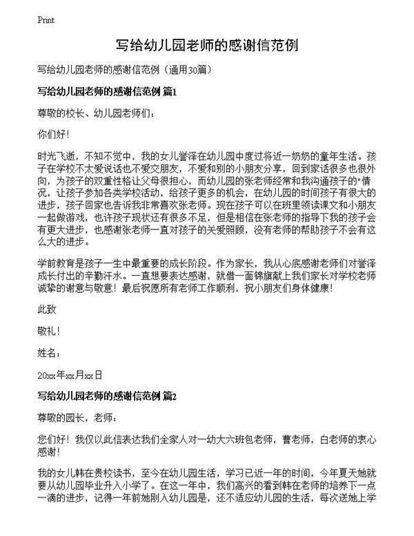 写给幼儿园老师的感谢信范例