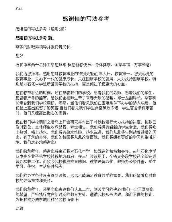 感谢信的写法参考