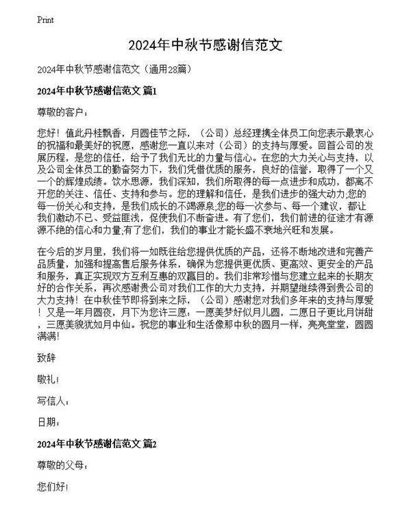 2024年中秋节感谢信范文