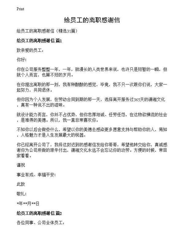 给员工的离职感谢信