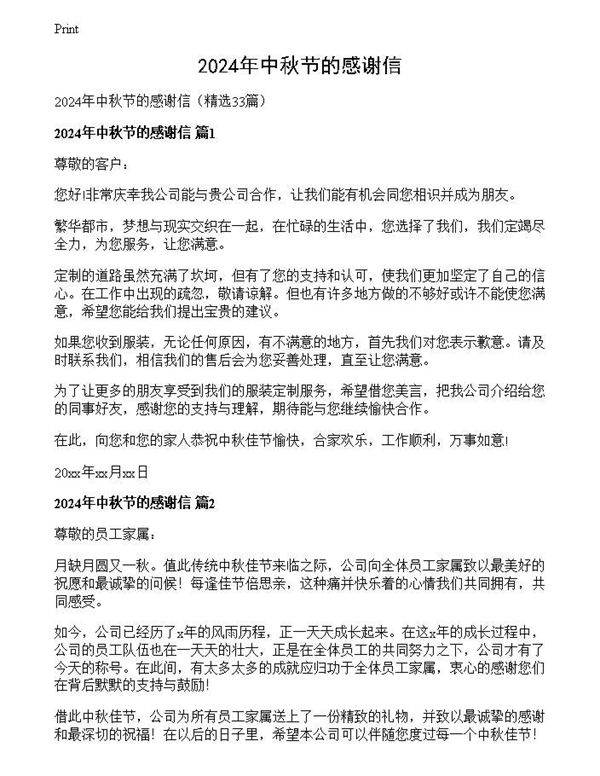 2024年中秋节的感谢信