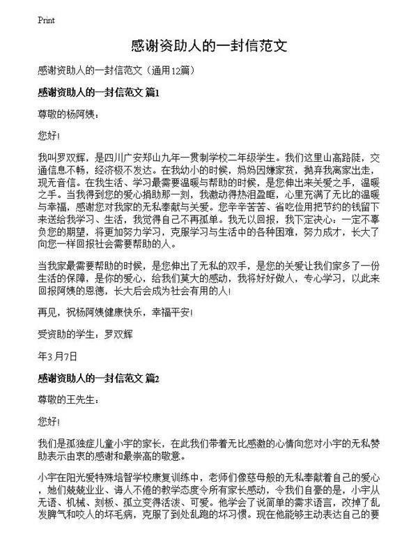 感谢资助人的一封信范文