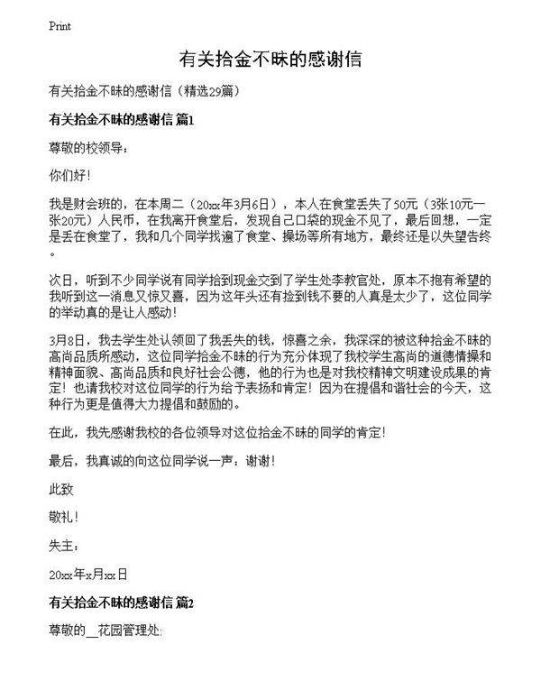 有关拾金不昧的感谢信