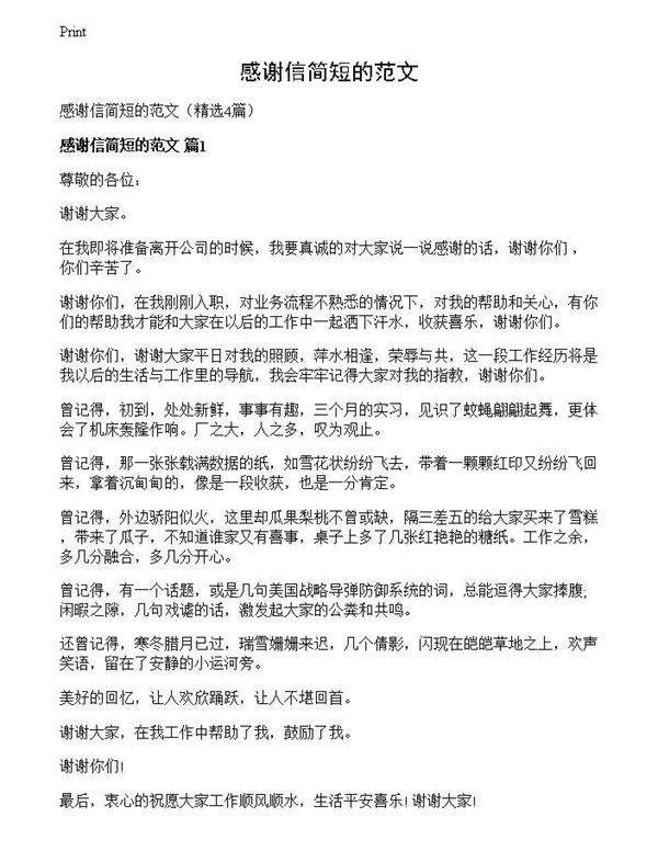 感谢信简短的范文