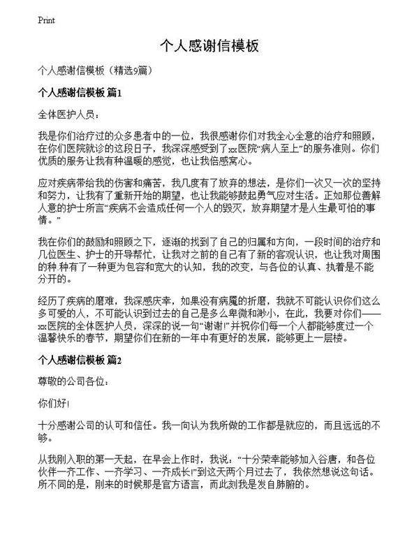 个人感谢信模板