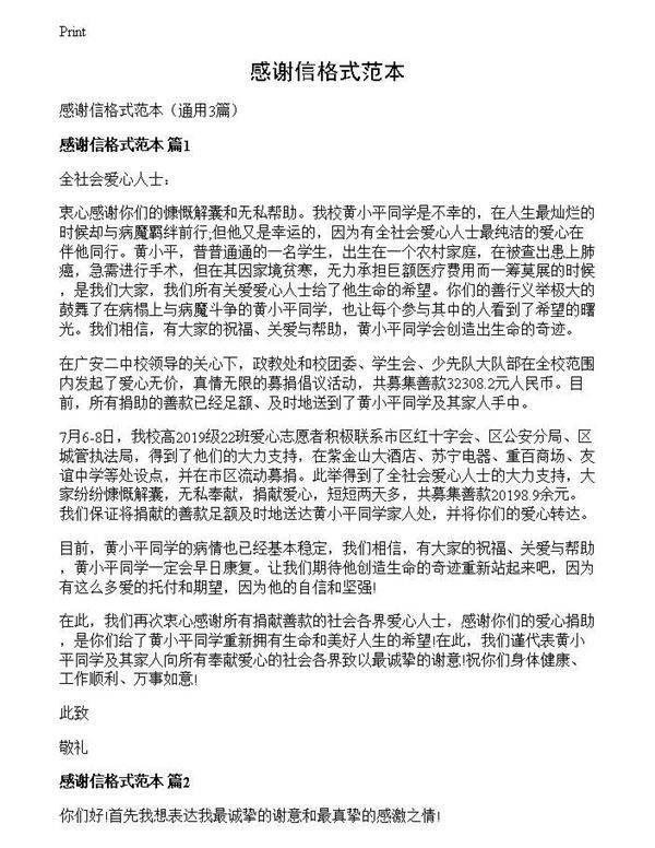 感谢信格式范本