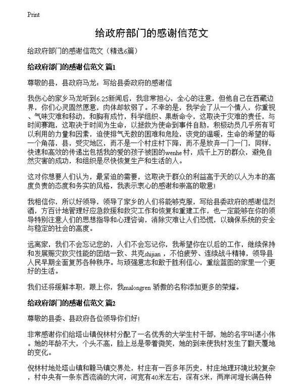 给政府部门的感谢信范文