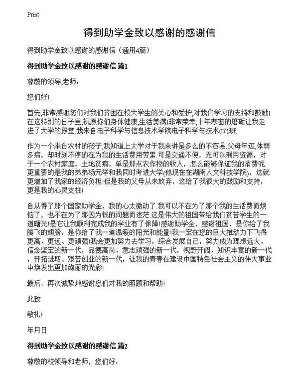 得到助学金致以感谢的感谢信