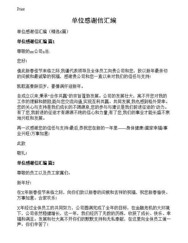 单位感谢信汇编