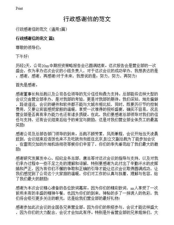 行政感谢信的范文