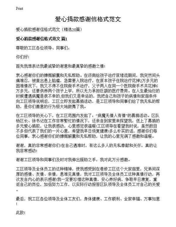 爱心捐款感谢信格式范文