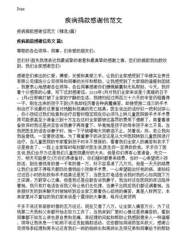 疾病捐款感谢信范文