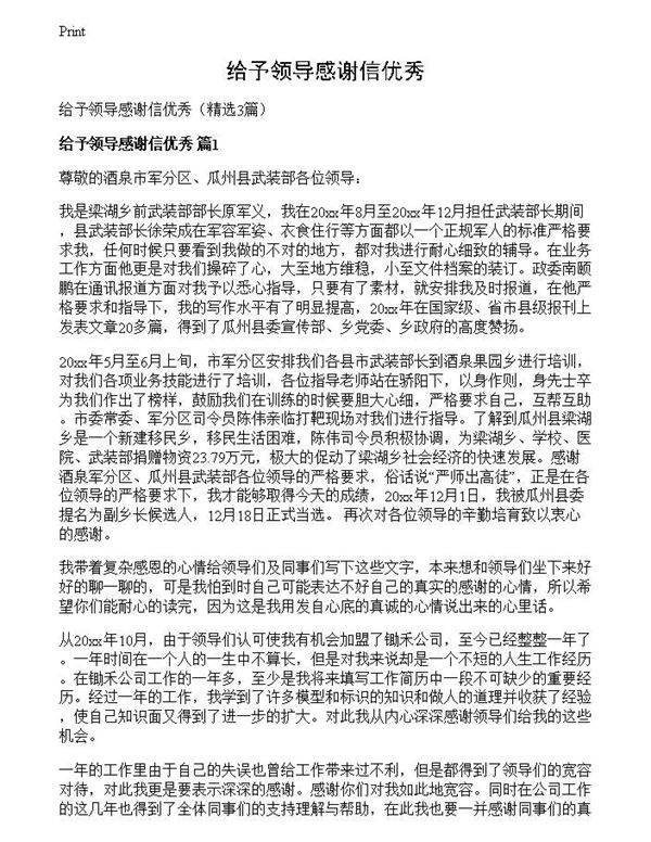 给予领导感谢信优秀