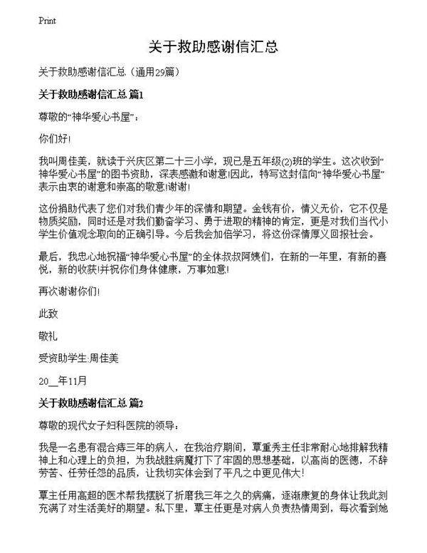 关于救助感谢信汇总