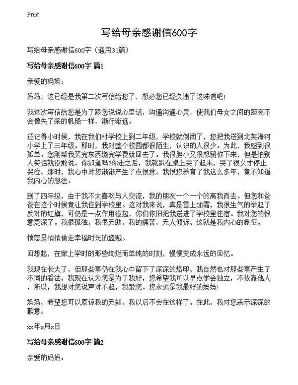 写给母亲感谢信600字